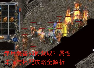 赤月装备如何获取?属性详解与搭配攻略全解析 赤月装备如何获取?属性详解与搭配攻略全解析