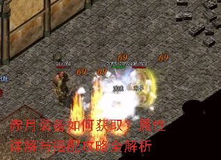 赤月装备如何获取?属性详解与搭配攻略全解析 赤月装备如何获取?属性详解与搭配攻略全解析