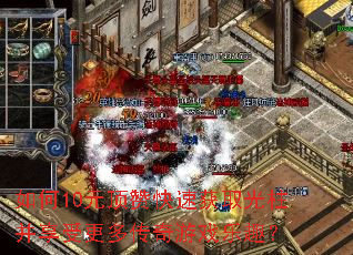 ���10Ԫ���޿��ٻ�ȡ���������ܸ��ഫ����Ϸ��Ȥ��