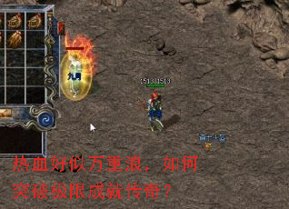 ��Ѫ���������ˣ����ͻ�Ƽ��޳ɾʹ��棿
