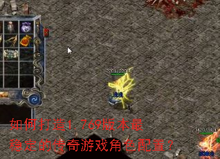 ��δ���1.769�汾���ȶ��Ĵ�����Ϸ��ɫ���ã�