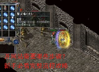 ����վ��Ҫ��Щ���裿���ֱؿ��������̹���