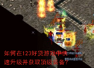 �����123�ô���Ϸ�п�����������ȡ����װ����