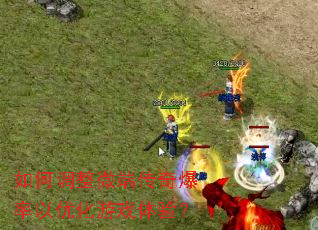 ��ε���΢�˴��汬�����Ż���Ϸ���飿