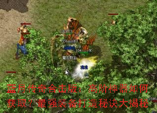 蓝月传奇合击版:高阶神器如何获取?最强装备打造秘诀大揭秘 蓝月传奇合击版:高阶神器如何获取?最强装备打造秘诀大揭秘