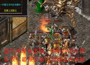蓝月传奇合击版:高阶神器如何获取?最强装备打造秘诀大揭秘 蓝月传奇合击版:高阶神器如何获取?最强装备打造秘诀大揭秘