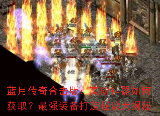 蓝月传奇合击版:高阶神器如何获取?最强装备打造秘诀大揭秘 蓝月传奇合击版:高阶神器如何获取?最强装备打造秘诀大揭秘