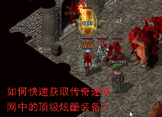 如何快速获取传奇迷失网中的顶级炫酷装备? 如何快速获取传奇迷失网中的顶级炫酷装备?