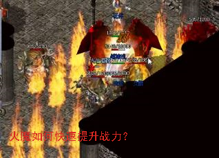 火魔如何快速提升战力? 火魔如何快速提升战力?