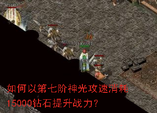 如何以第七阶神光攻速消耗15000钻石提升战力? 如何以第七阶神光攻速消耗15000钻石提升战力?