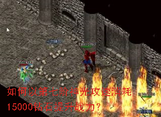 如何以第七阶神光攻速消耗15000钻石提升战力? 如何以第七阶神光攻速消耗15000钻石提升战力?