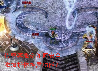 ����ͷ�����ΰ�ȫ���ӻ�����ܹ��ܣ�