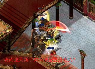 魂武遮天新手如何快速提升战力? 魂武遮天新手如何快速提升战力?