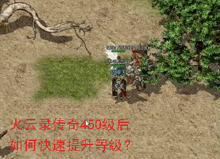 火云录传奇450级后如何快速提升等级? 火云录传奇450级后如何快速提升等级?