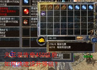 火云录传奇450级后如何快速提升等级? 火云录传奇450级后如何快速提升等级?