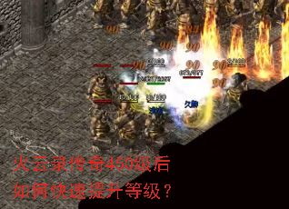 火云录传奇450级后如何快速提升等级? 火云录传奇450级后如何快速提升等级?