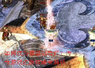 如何成为顶级驯兽师?传奇游戏进阶攻略全解析 如何成为顶级驯兽师?传奇游戏进阶攻略全解析