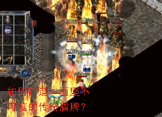 如何打造一面坚不可摧的传奇盾牌? 如何打造一面坚不可摧的传奇盾牌?