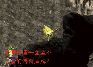 如何打造一面坚不可摧的传奇盾牌? 如何打造一面坚不可摧的传奇盾牌?