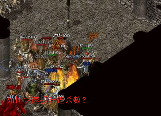 如何快速提升连杀数? 如何快速提升连杀数?