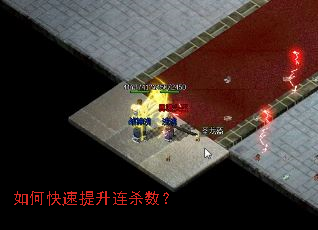 如何快速提升连杀数? 如何快速提升连杀数?
