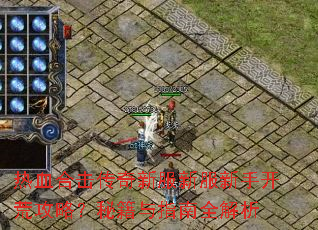 热血合击传奇新服新服新手开荒攻略?秘籍与指南全解析 热血合击传奇新服新服新手开荒攻略?秘籍与指南全解析
