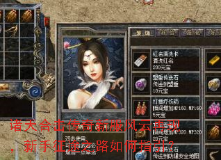 诸天合击传奇新服风云再现,新手征途之路如何指引? 诸天合击传奇新服风云再现,新手征途之路如何指引?