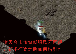 诸天合击传奇新服风云再现,新手征途之路如何指引? 诸天合击传奇新服风云再现,新手征途之路如何指引?