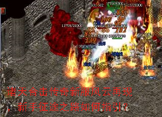 诸天合击传奇新服风云再现,新手征途之路如何指引? 诸天合击传奇新服风云再现,新手征途之路如何指引?
