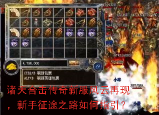 诸天合击传奇新服风云再现,新手征途之路如何指引? 诸天合击传奇新服风云再现,新手征途之路如何指引?