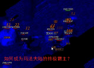 如何成为玛法大陆的终极霸主? 如何成为玛法大陆的终极霸主?