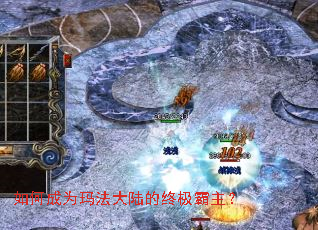 如何成为玛法大陆的终极霸主? 如何成为玛法大陆的终极霸主?