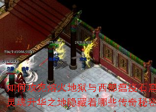 如何攻克熔火地狱与西部瘟疫石窟?灵魂升华之地隐藏着哪些传奇秘密? 如何攻克熔火地狱与西部瘟疫石窟?灵魂升华之地隐藏着哪些传奇秘密?
