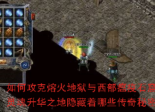 如何攻克熔火地狱与西部瘟疫石窟?灵魂升华之地隐藏着哪些传奇秘密? 如何攻克熔火地狱与西部瘟疫石窟?灵魂升华之地隐藏着哪些传奇秘密?