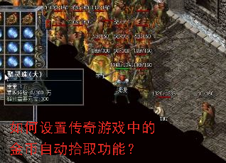 如何设置传奇游戏中的金币自动拾取功能? 如何设置传奇游戏中的金币自动拾取功能?