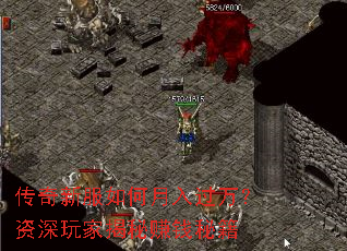 传奇新服如何月入过万?资深玩家揭秘赚钱秘籍 传奇新服如何月入过万?资深玩家揭秘赚钱秘籍