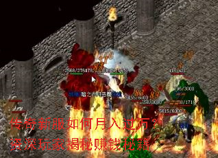 传奇新服如何月入过万?资深玩家揭秘赚钱秘籍 传奇新服如何月入过万?资深玩家揭秘赚钱秘籍