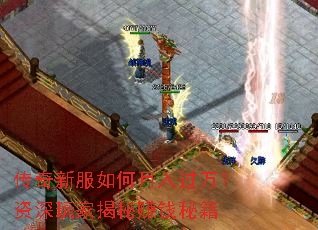 传奇新服如何月入过万?资深玩家揭秘赚钱秘籍 传奇新服如何月入过万?资深玩家揭秘赚钱秘籍