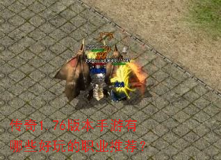 ����1.76�汾��������Щ�����ְҵ�Ƽ���