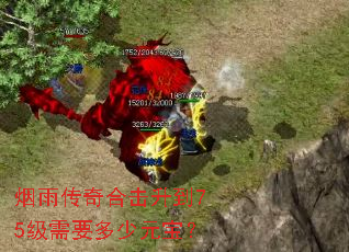 烟雨传奇合击升到75级需要多少元宝? 烟雨传奇合击升到75级需要多少元宝?