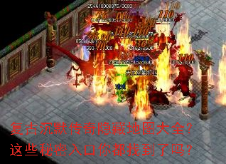 复古沉默传奇隐藏地图大全?这些秘密入口你都找到了吗? 复古沉默传奇隐藏地图大全?这些秘密入口你都找到了吗?