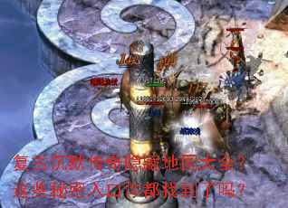 复古沉默传奇隐藏地图大全?这些秘密入口你都找到了吗? 复古沉默传奇隐藏地图大全?这些秘密入口你都找到了吗?