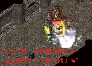 复古沉默传奇隐藏地图大全?这些秘密入口你都找到了吗? 复古沉默传奇隐藏地图大全?这些秘密入口你都找到了吗?