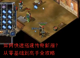如何快速搭建传奇新服?从零基础到高手全攻略 如何快速搭建传奇新服?从零基础到高手全攻略