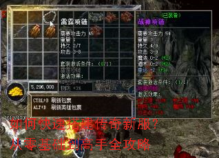 如何快速搭建传奇新服?从零基础到高手全攻略 如何快速搭建传奇新服?从零基础到高手全攻略