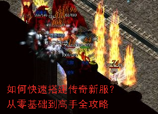 如何快速搭建传奇新服?从零基础到高手全攻略 如何快速搭建传奇新服?从零基础到高手全攻略
