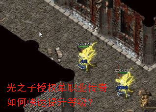 光之子授权单职业传奇如何快速提升等级? 光之子授权单职业传奇如何快速提升等级?