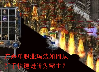 连杀单职业玛法如何从新手快速进阶为霸主? 连杀单职业玛法如何从新手快速进阶为霸主?