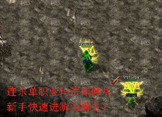 连杀单职业玛法如何从新手快速进阶为霸主? 连杀单职业玛法如何从新手快速进阶为霸主?