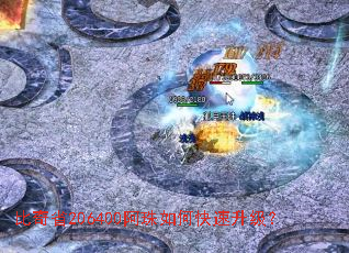 比奇省206400阿珠如何快速升级? 比奇省206400阿珠如何快速升级?